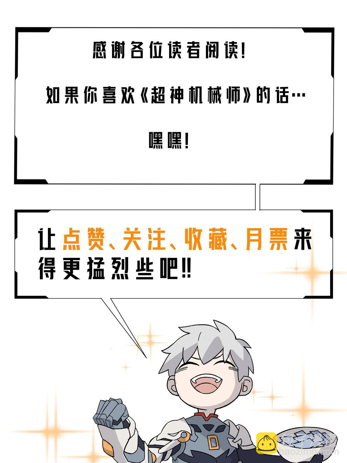 超神機械師 - 159 歐若拉，跟我走吧(2/2) - 1