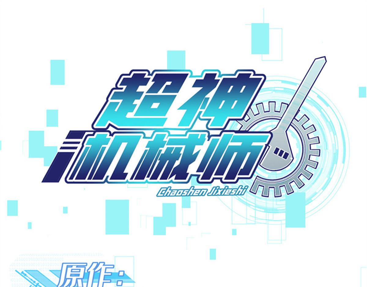 超神機械師 - 273 諾里歐斯戰役(1/3) - 1