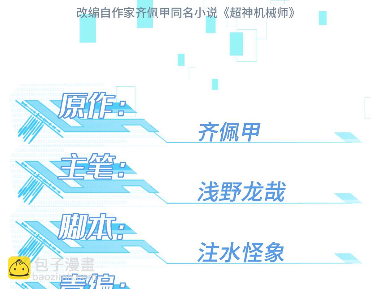 超神機械師 - 273 諾里歐斯戰役(1/3) - 2