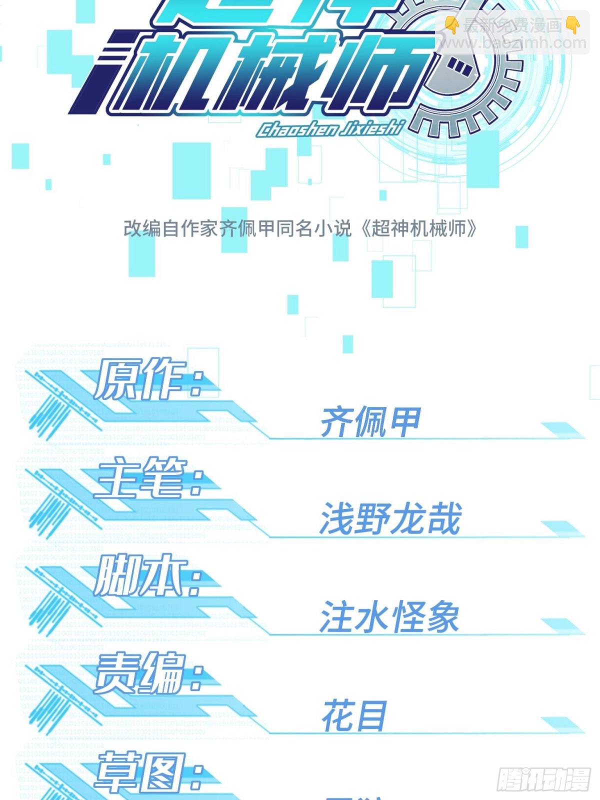 超神機械師 - 277 追溯起源，最後一環(1/2) - 6