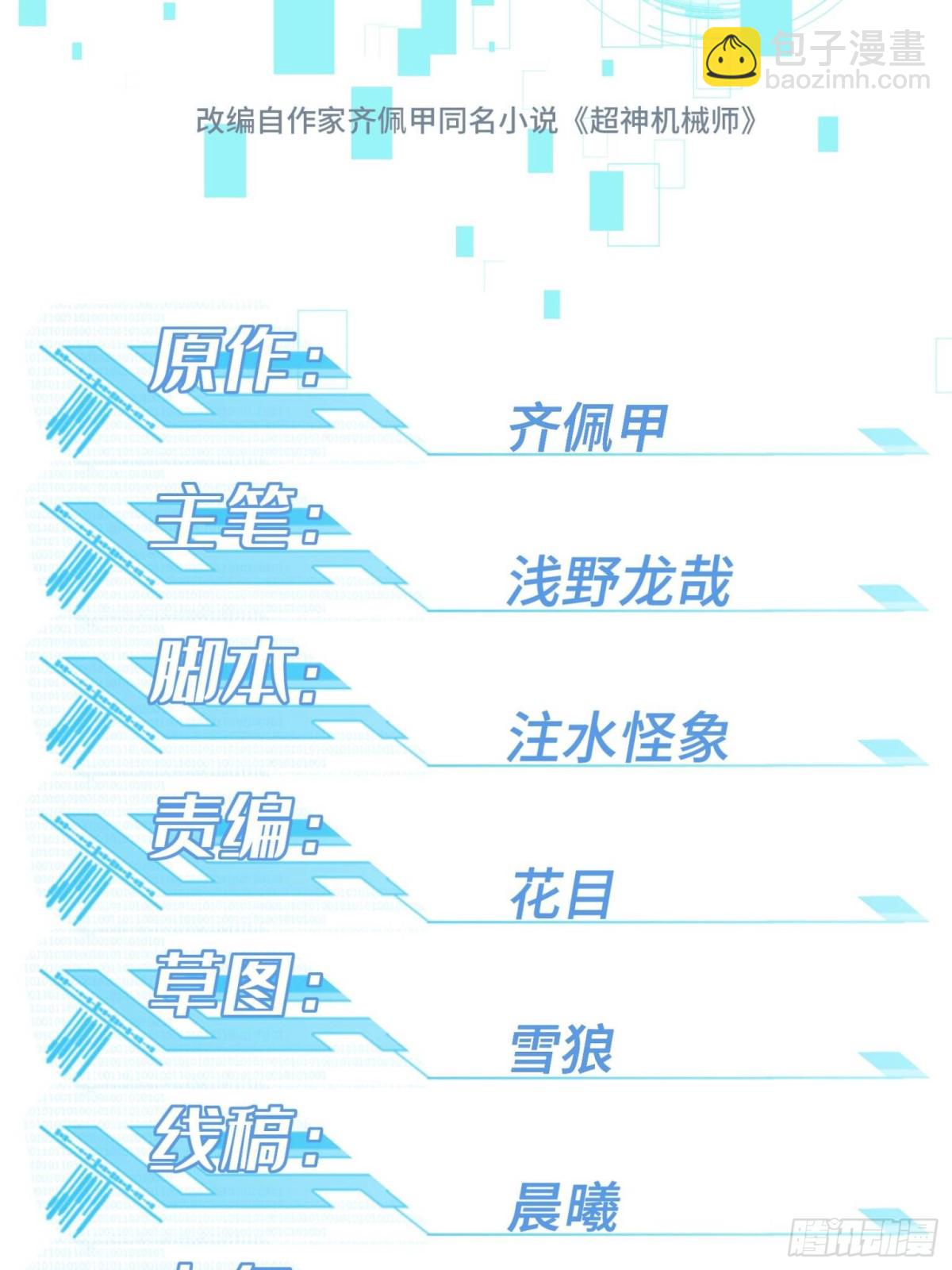 超神機械師 - 279 荒謬的真相(1/2) - 6