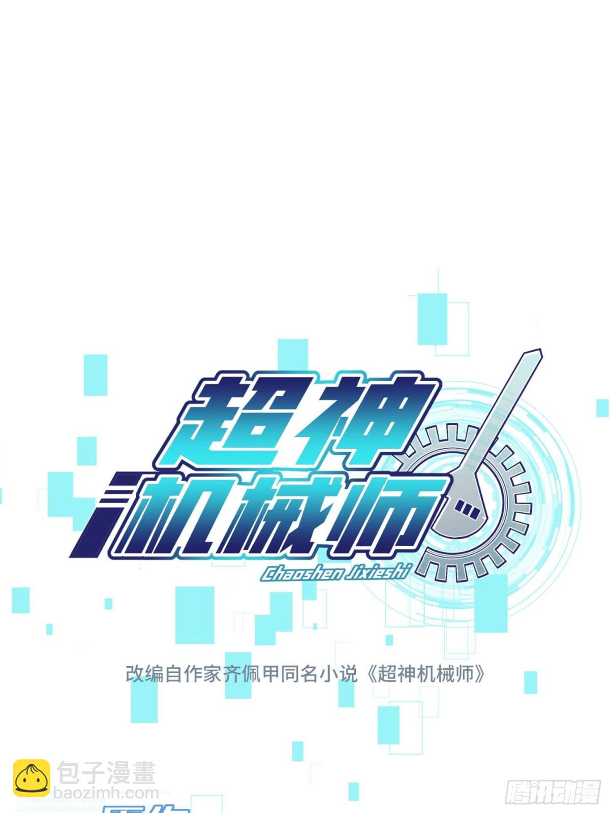超神機械師 - 281 捅我一下就想跑，不存在的(1/2) - 5