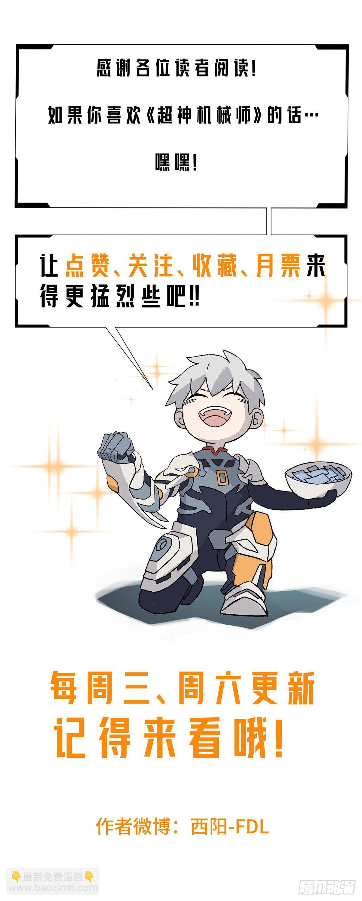 超神機械師 - 038 內測結束 - 6