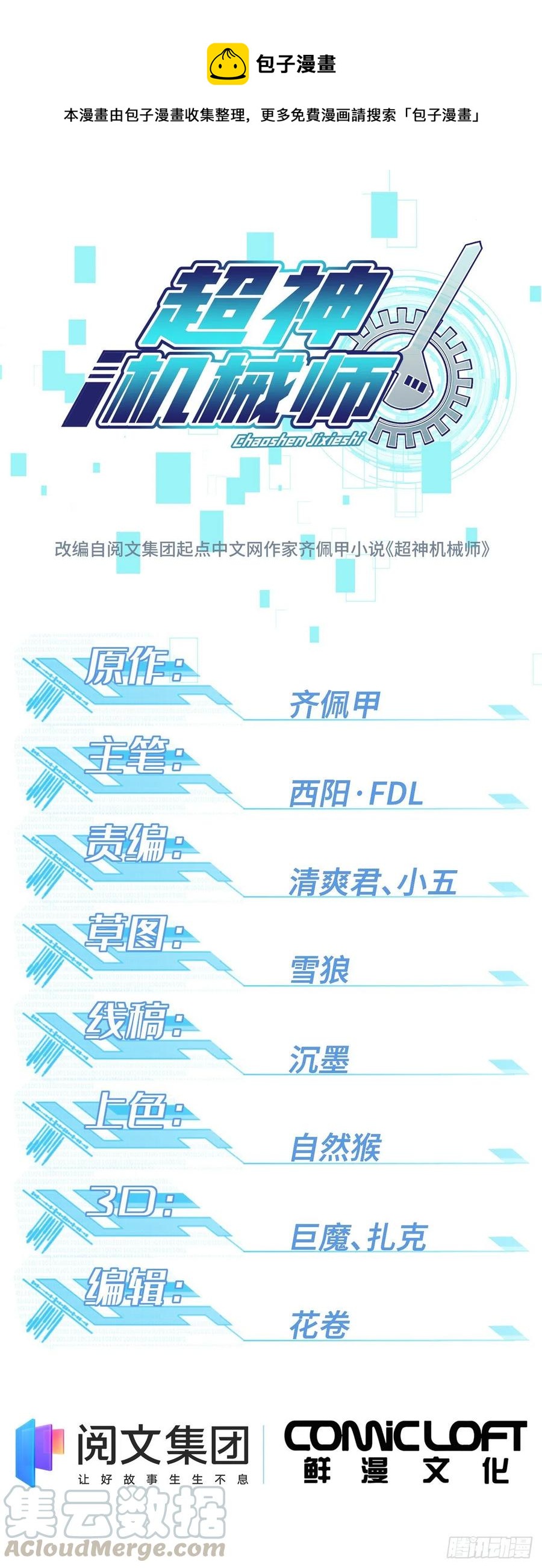 超神機械師 - 73 海藍星的核心npc - 1