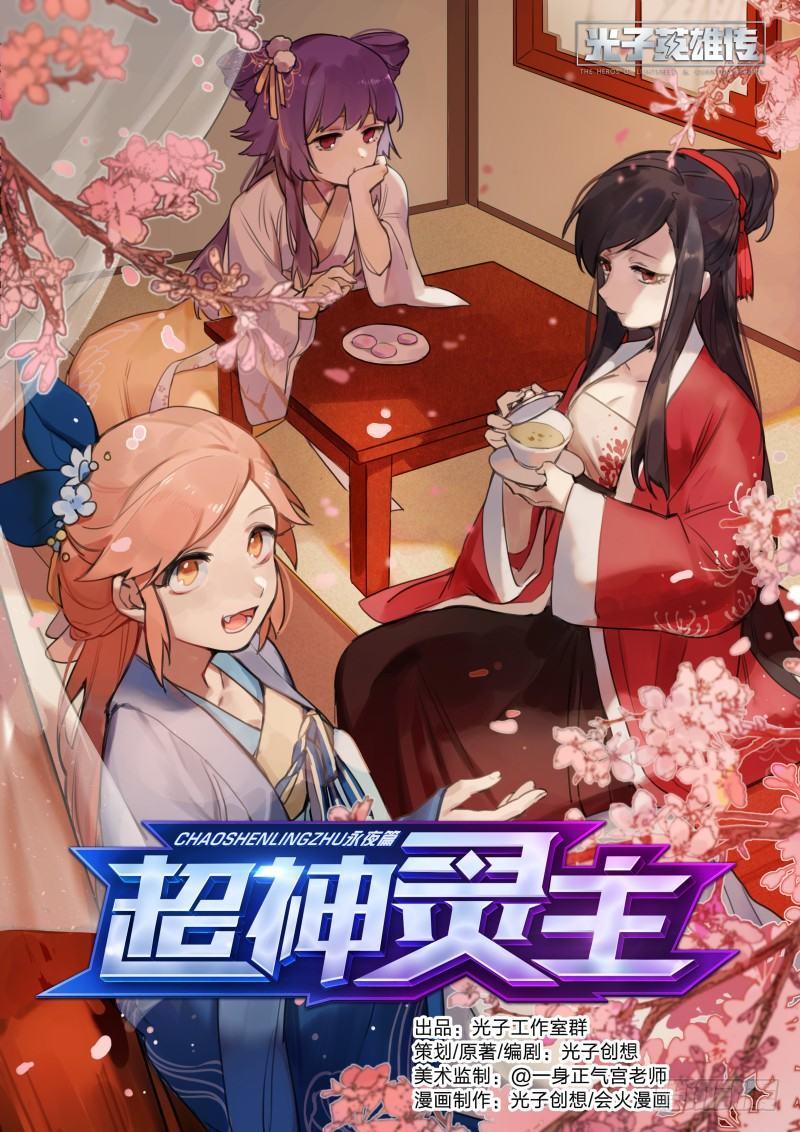 超神靈主 - 120話.驚變 - 1