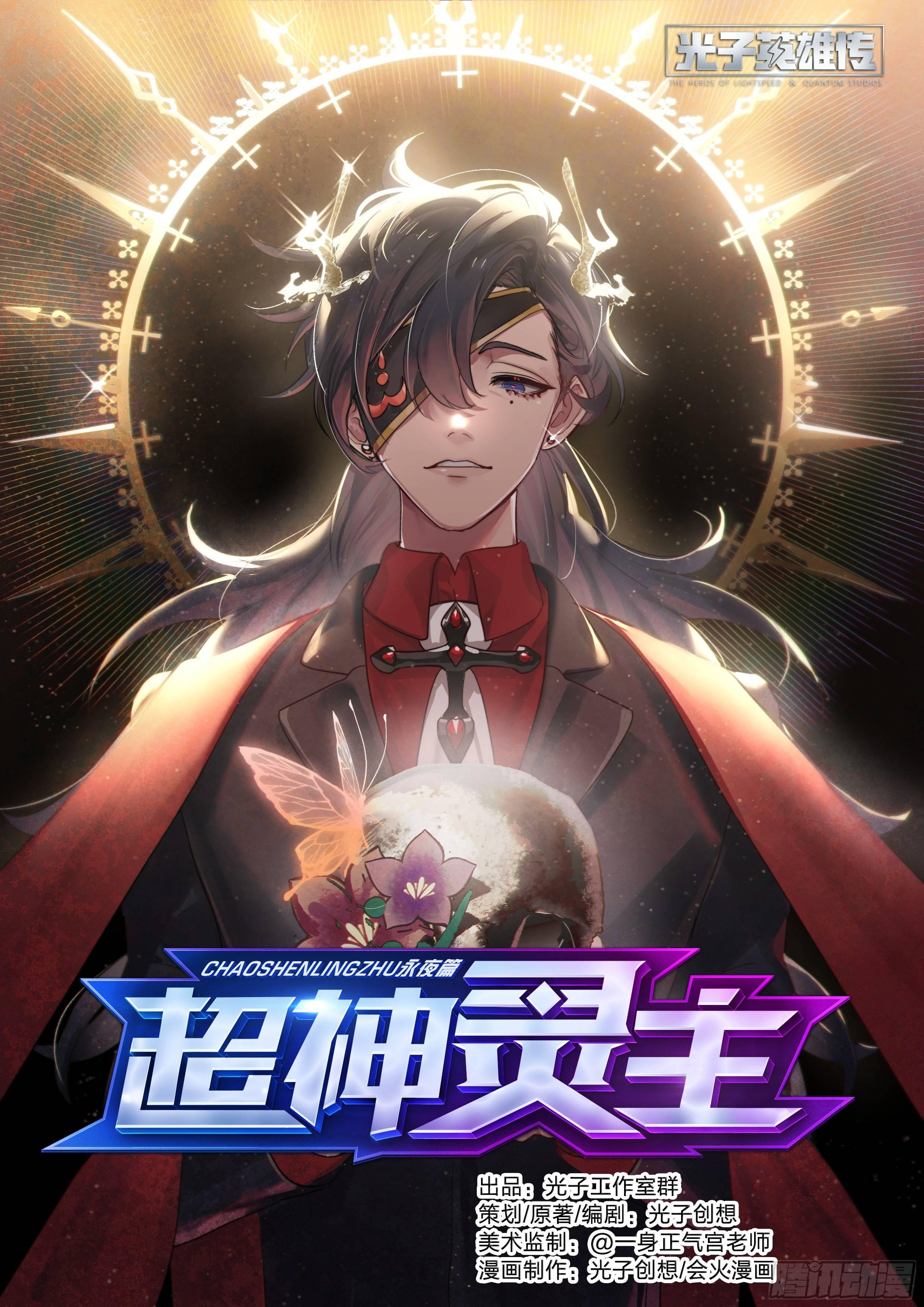 超神靈主 - 133話.過去的牽絆 - 1