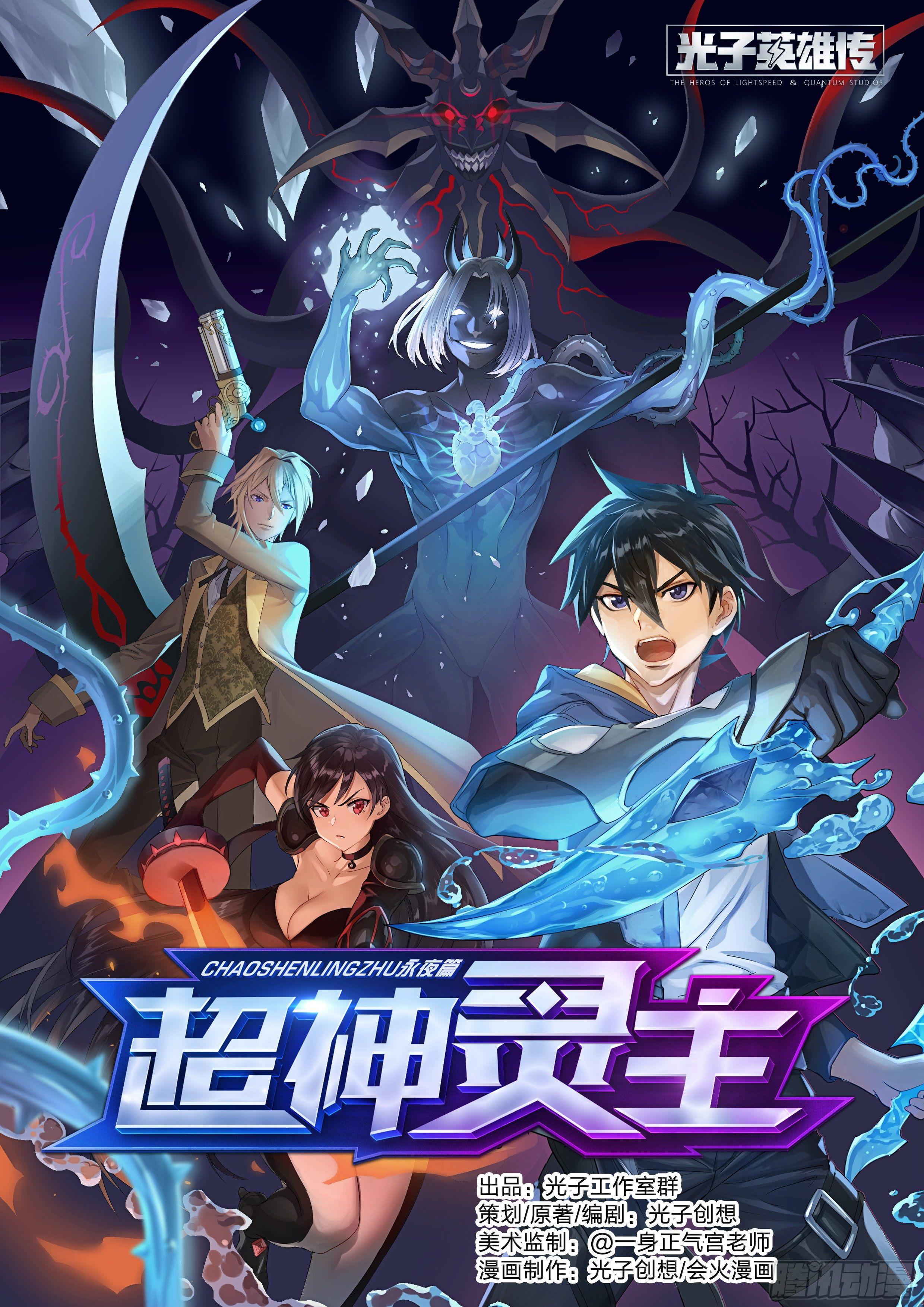 超神靈主 - 135話.爲同伴而戰(1/2) - 1