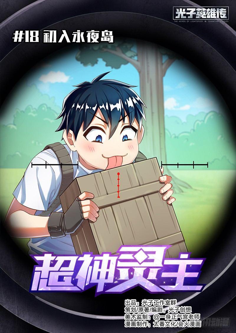 超神靈主 - 18話.初入永夜島 - 1