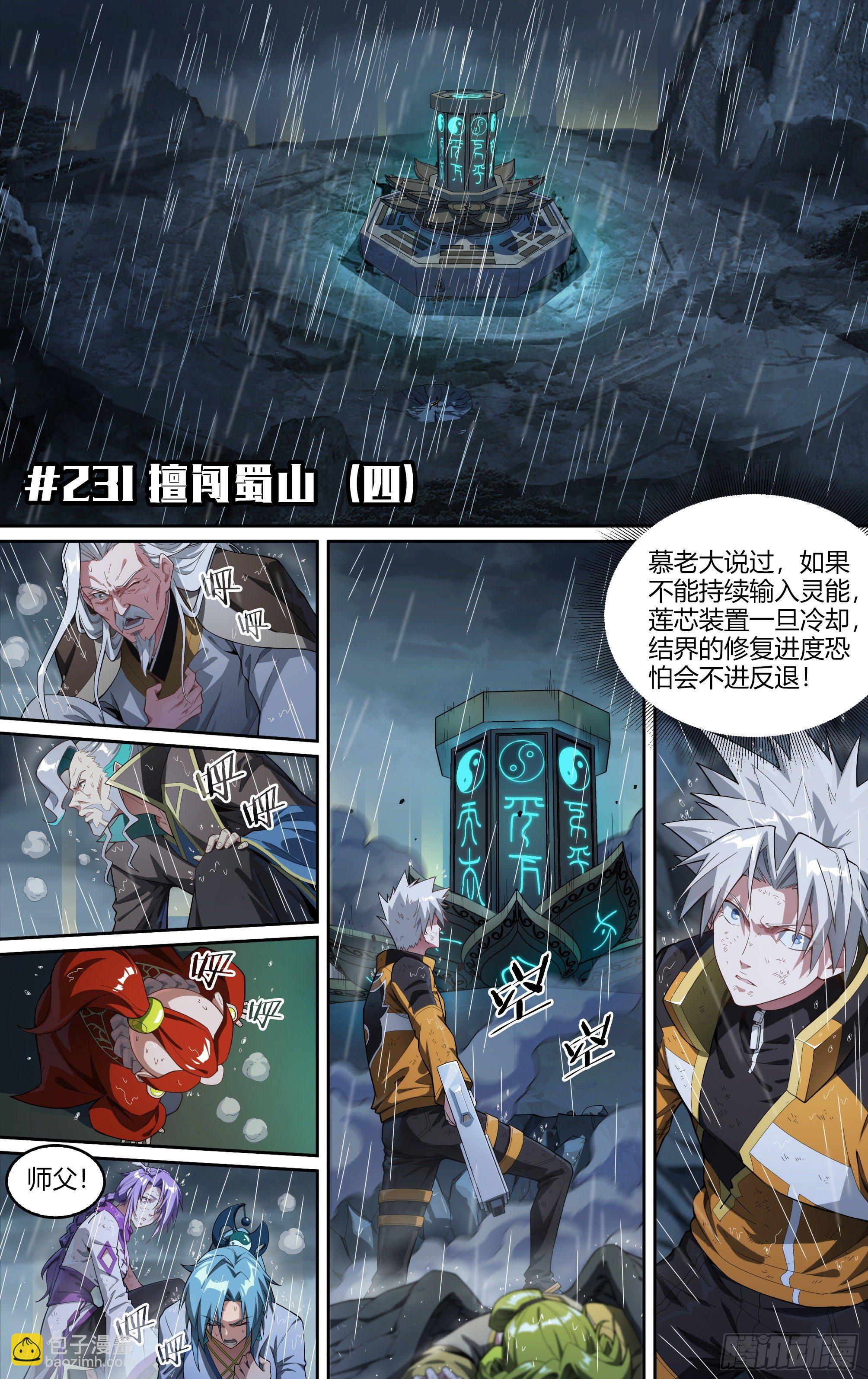 超神靈主 - 231話.擅闖蜀山（四） - 2