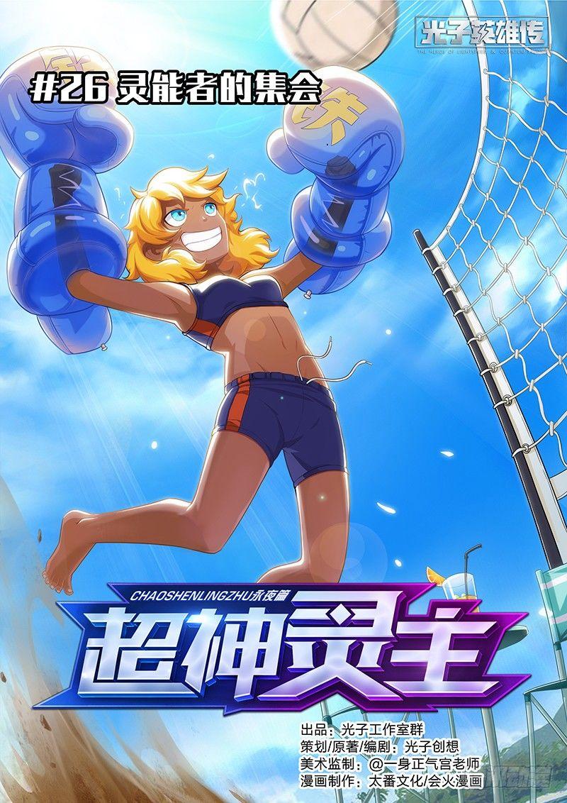 超神靈主 - 26話.靈能者的集會 - 1