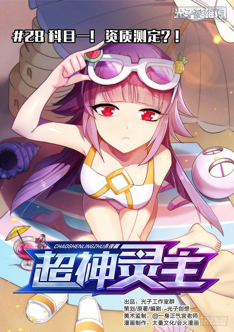 超神靈主 - 28話.科目一！資質測定？！ - 1