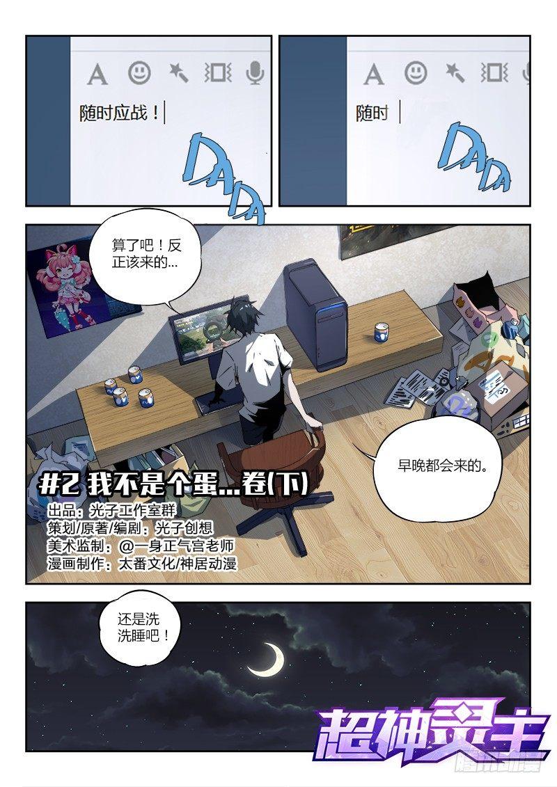 超神靈主 - 02話.我不是個蛋…卷（下） - 1