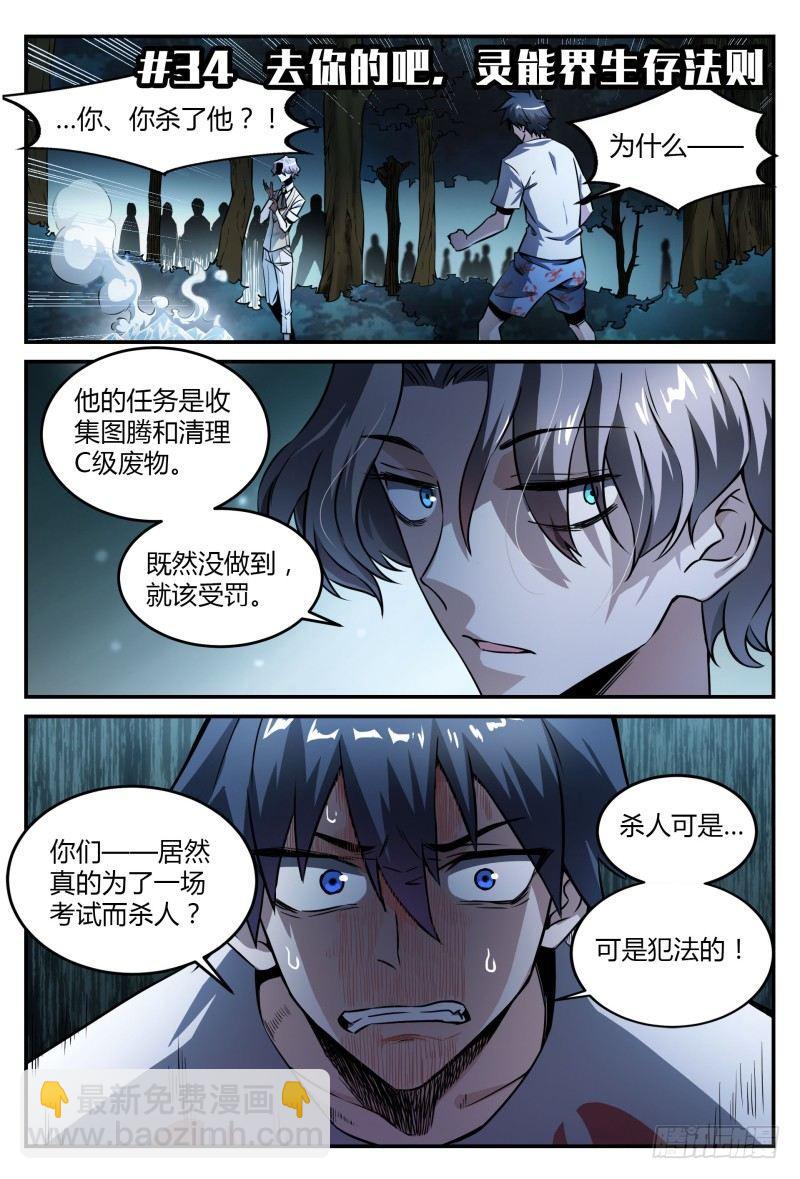 超神靈主 - 34話.去你的，靈能界生存法則 - 2