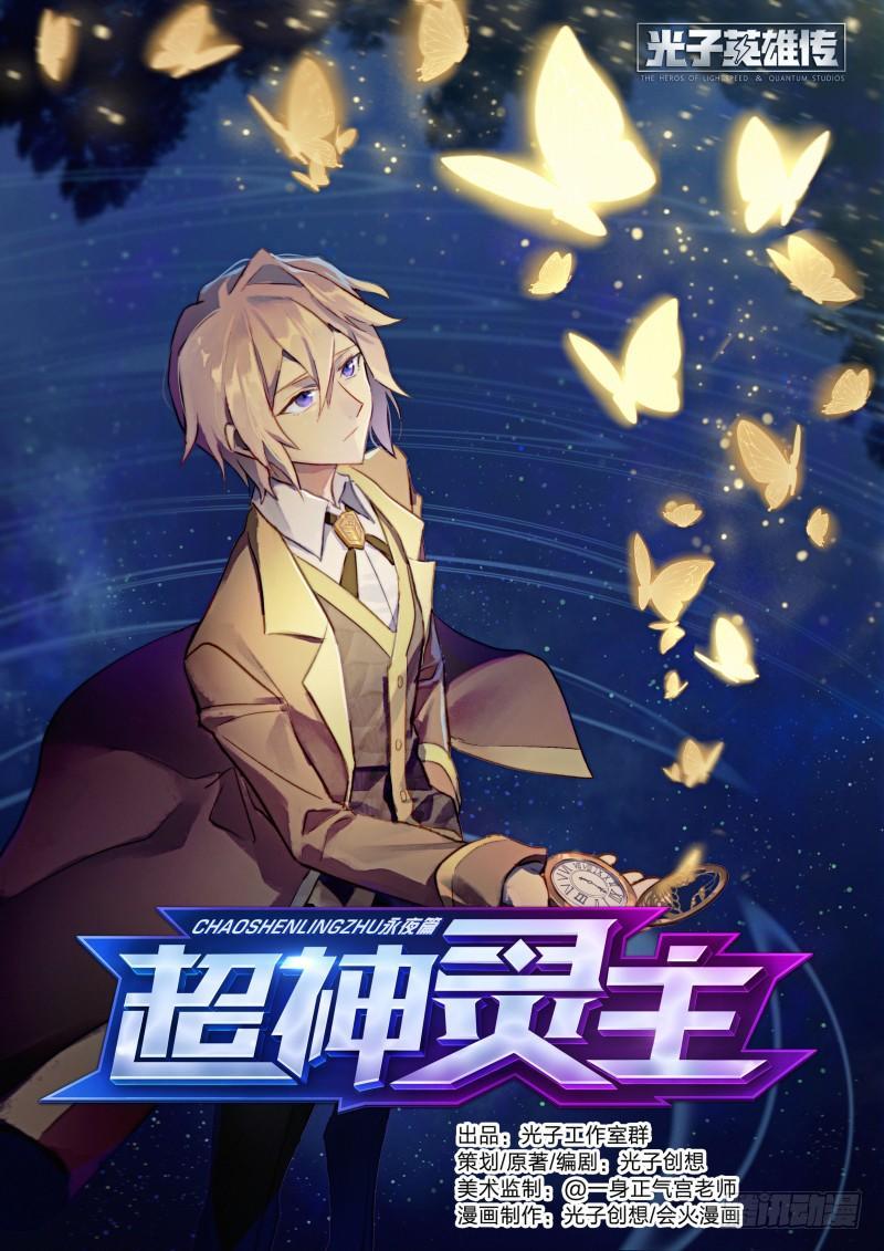 超神靈主 - 40話.向死而生 - 1