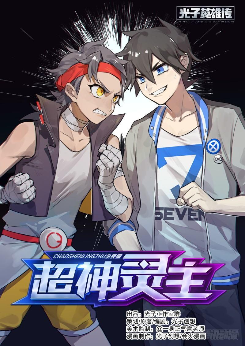 超神靈主 - 48話.奮鬥吧，少年！ - 1