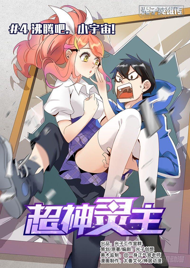 超神靈主 - 04話.沸騰吧，小宇宙 - 1