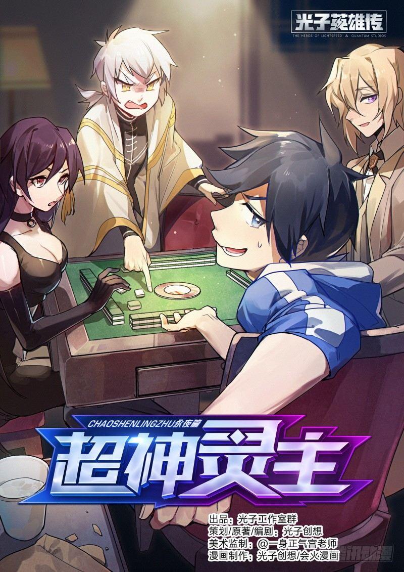 超神靈主 - 53話.共生（下） - 1