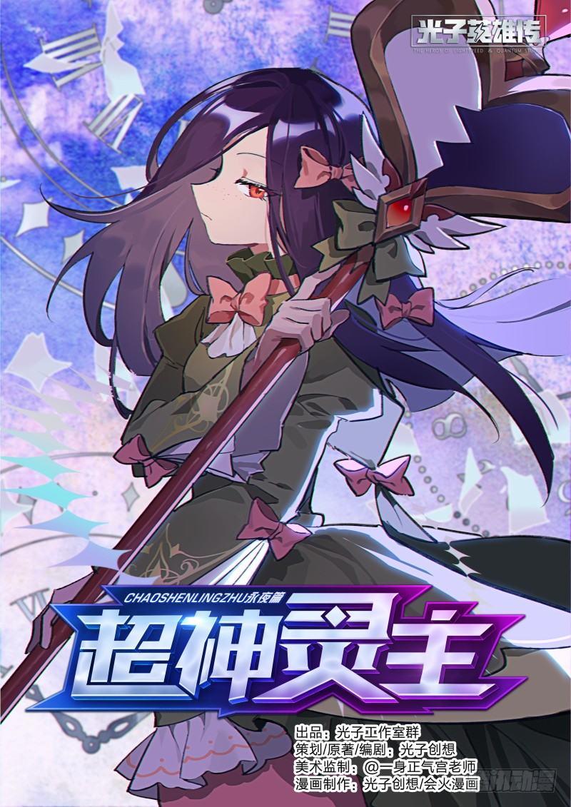 超神靈主 - 67話.戚歌vs熊本（下） - 1