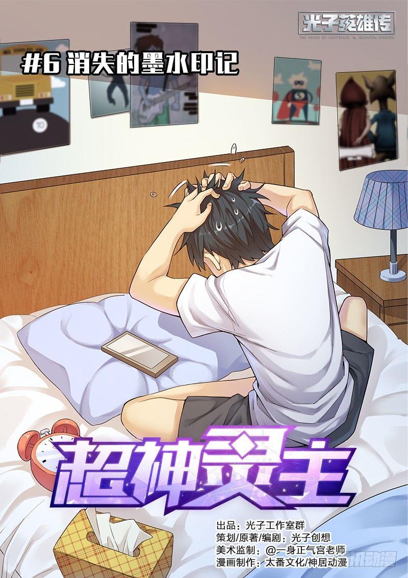 超神靈主 - 06話.消失的墨水印記 - 1