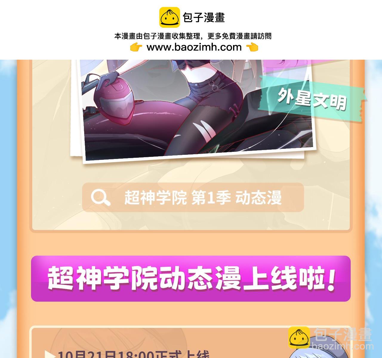 超神学院 第1季 动态漫上线！-第37话