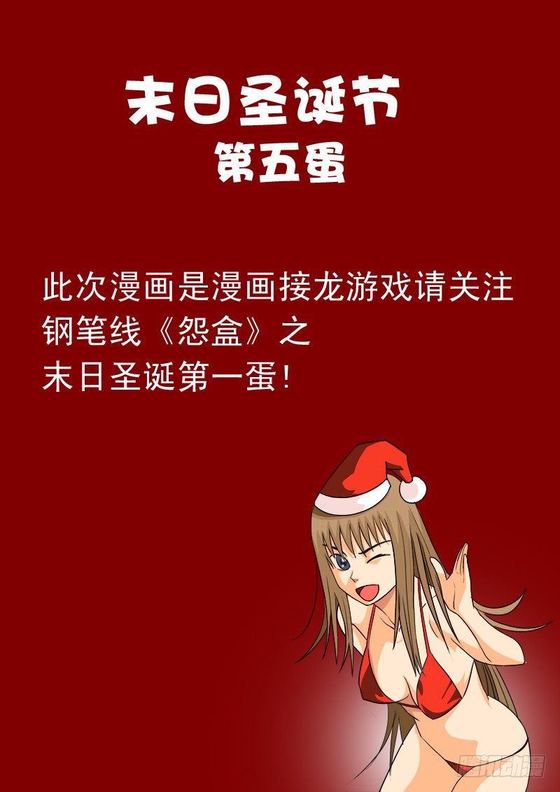 漫画接龙末日圣诞节-第27话