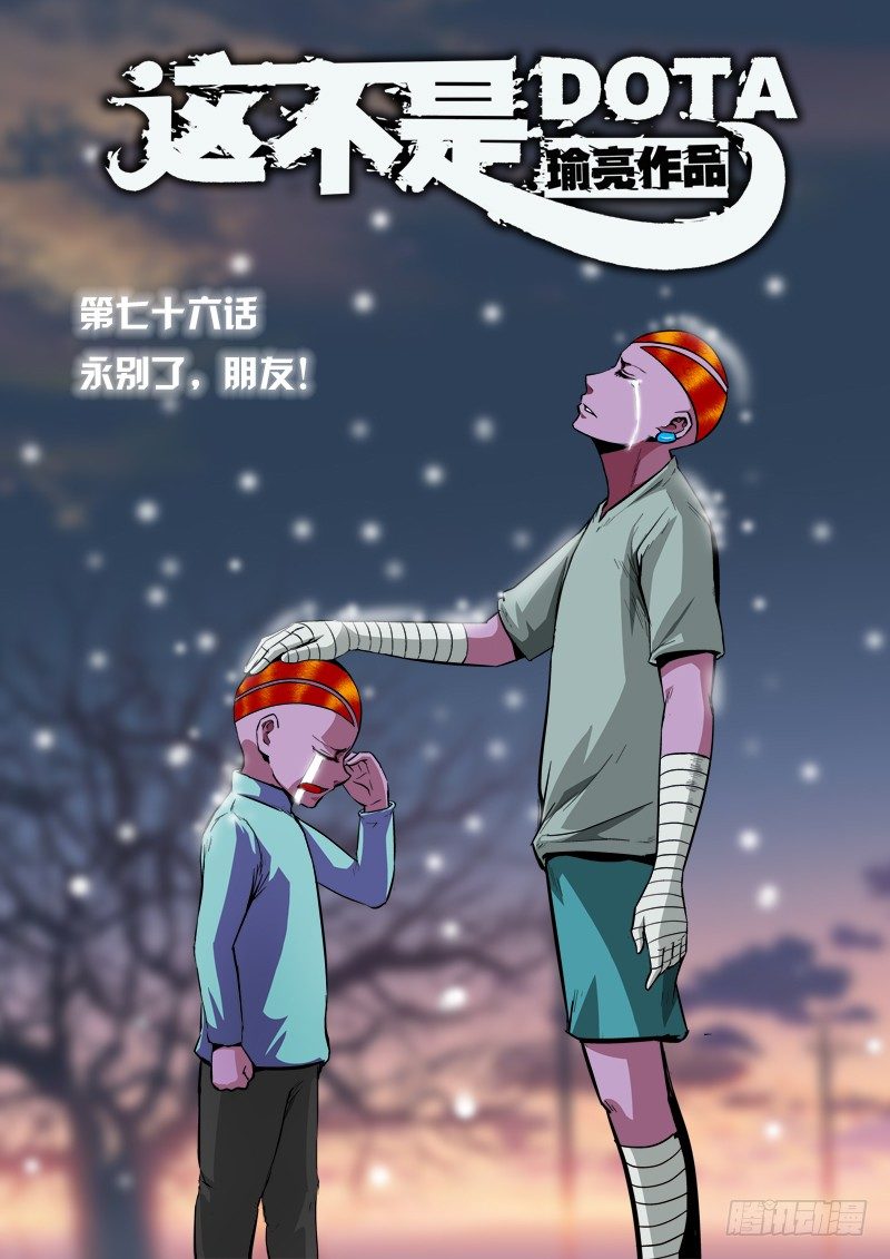 第七十六话 永别，朋友-第79话