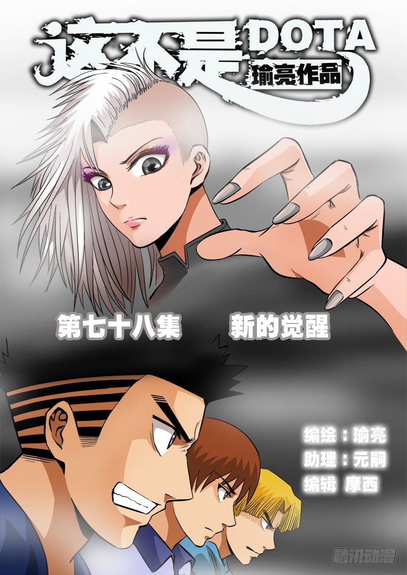 超神遊戲 - 第七十八話 新的覺醒 - 1