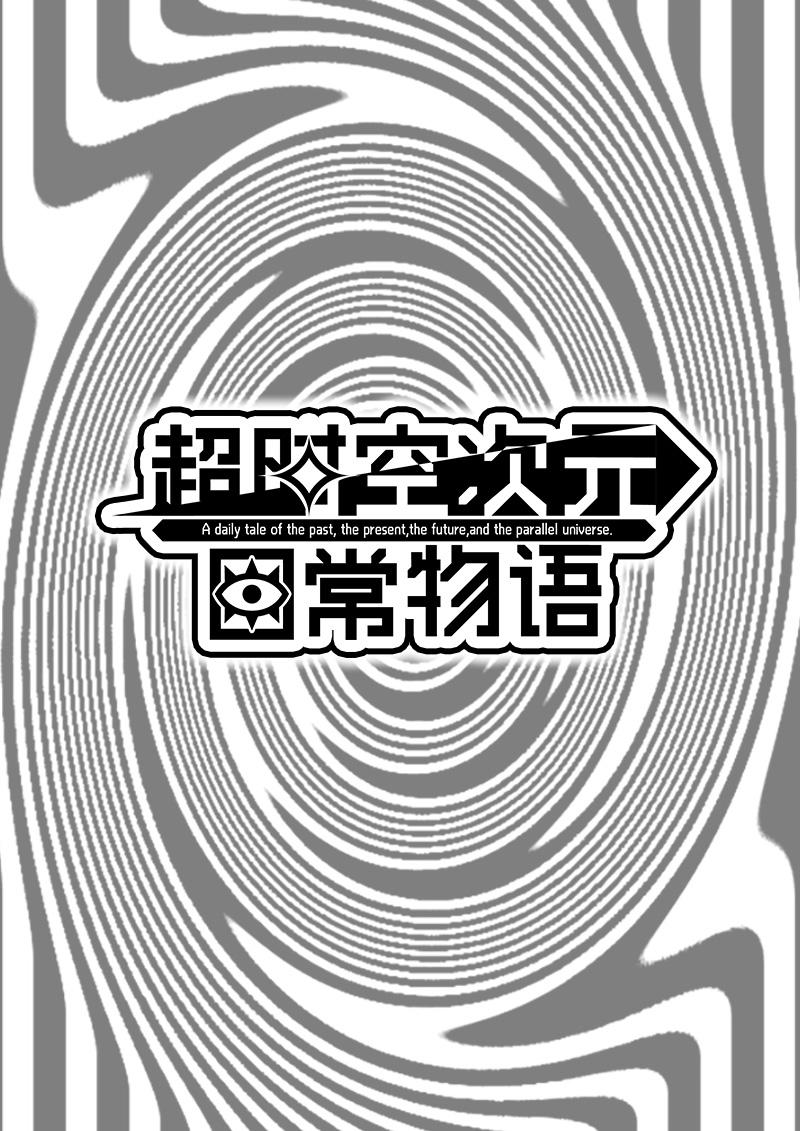 超時空次元日常物語 - 國王遊戲×真心話大冒險（中） - 7