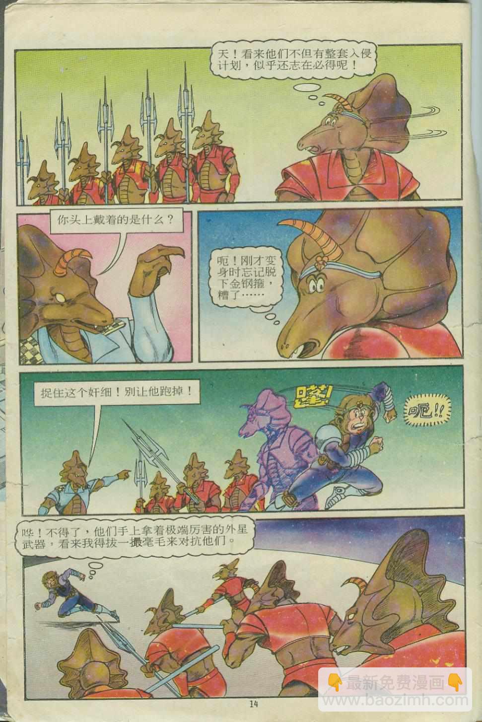 超時空猴王孫悟空 - 第11卷 - 2