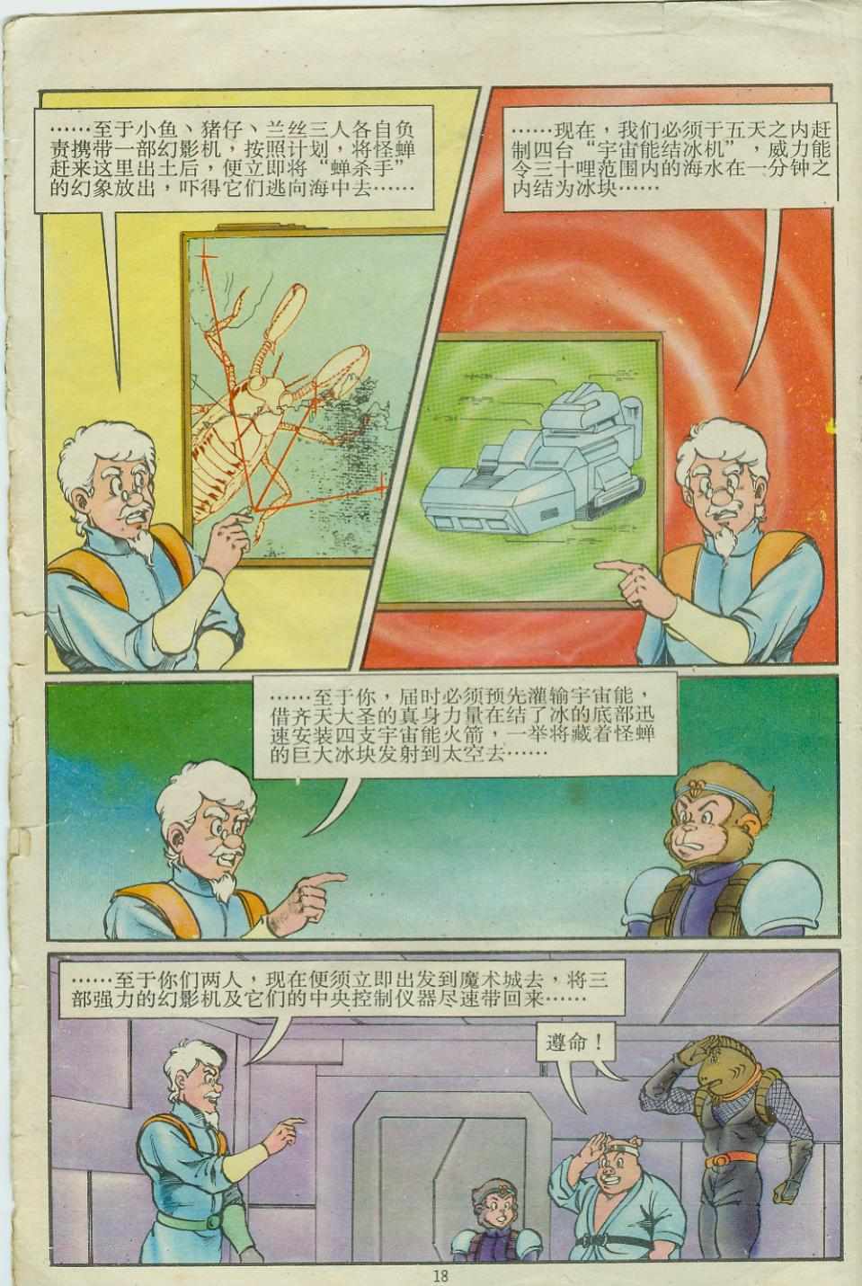 超時空猴王孫悟空 - 第15卷 - 6