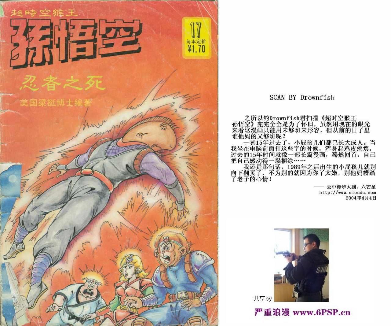 超時空猴王孫悟空 - 第17卷 - 1