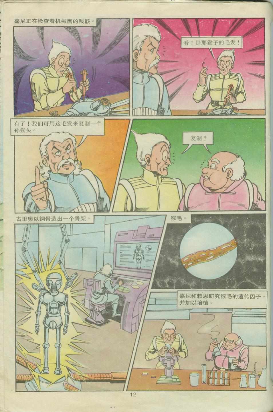 超時空猴王孫悟空 - 第19卷 - 6
