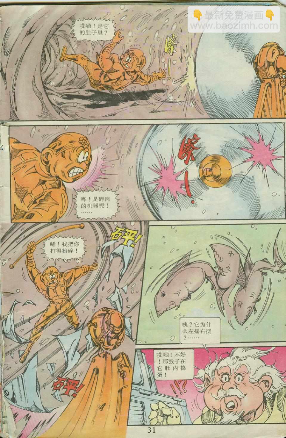 超時空猴王孫悟空 - 第21卷 - 6