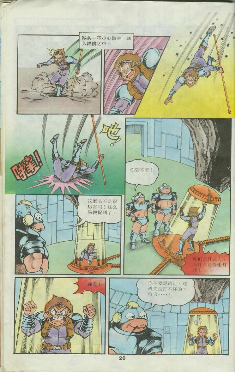 超時空猴王孫悟空 - 第25卷 - 2
