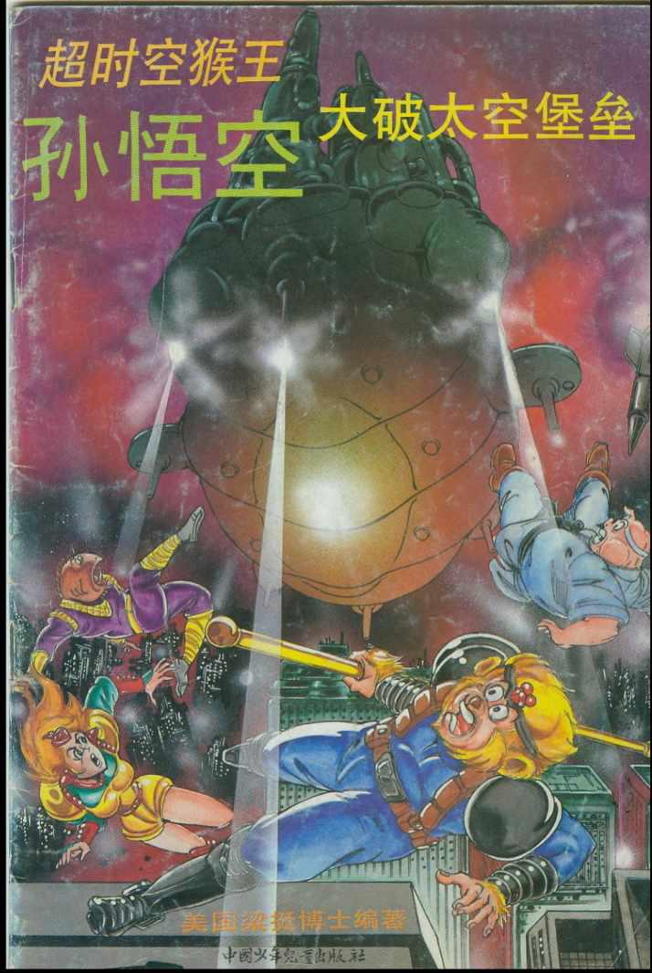 超時空猴王孫悟空 - 第39卷 - 1