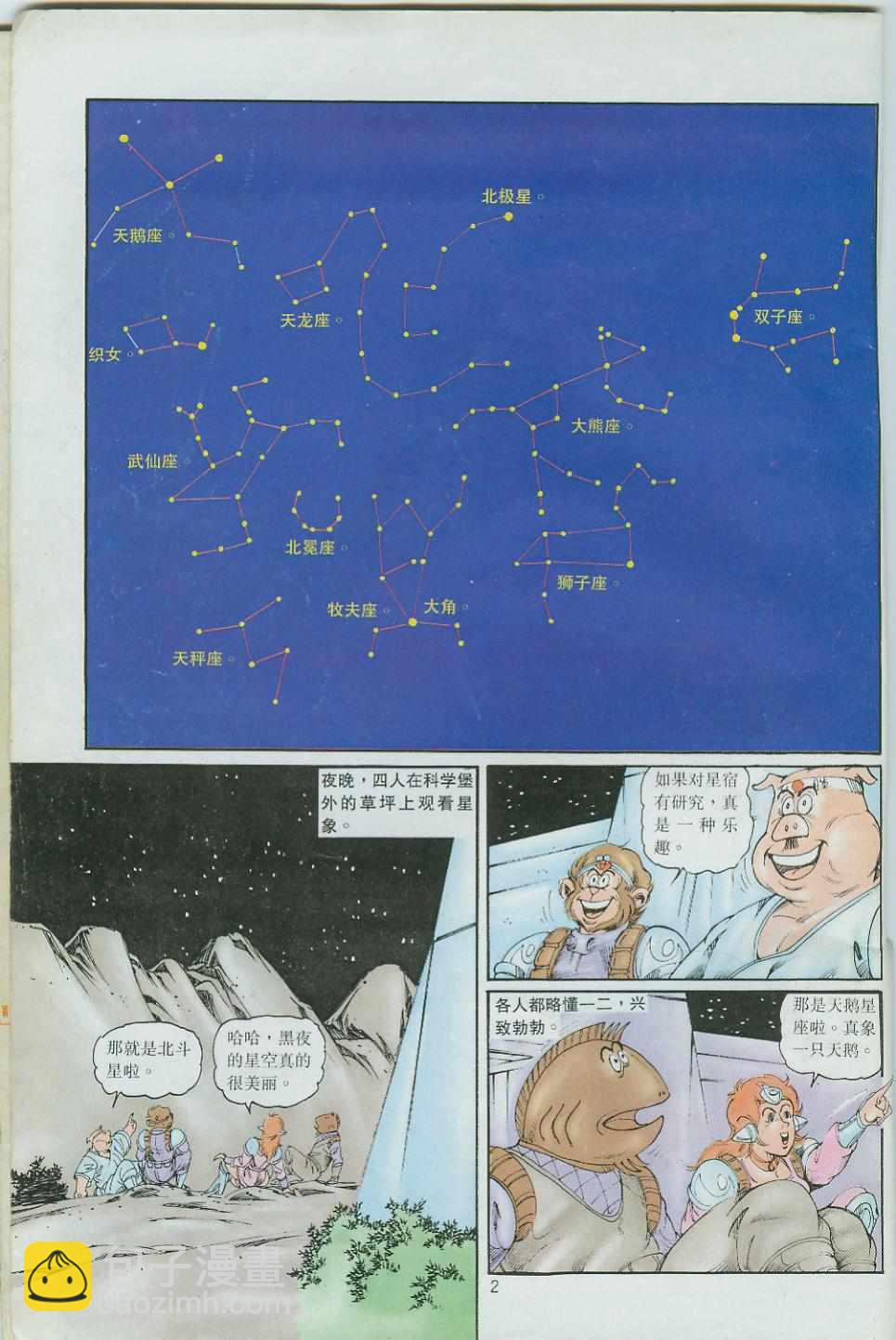 超時空猴王孫悟空 - 第39卷 - 2