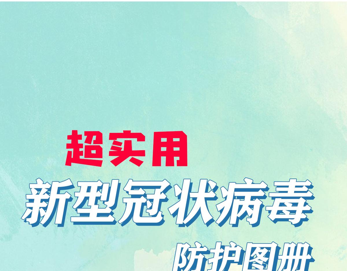 超實用新型冠狀病毒防護圖冊 - 超實用新型冠狀病毒防護圖冊(1/2) - 1