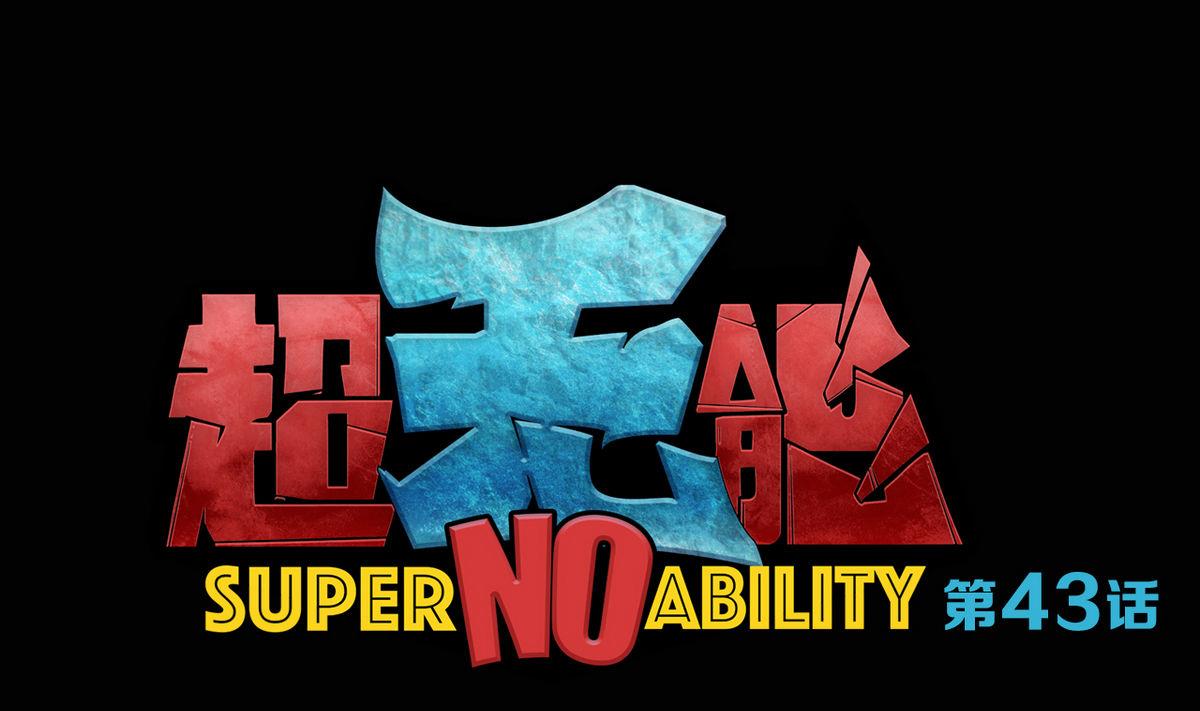第43话-第45话