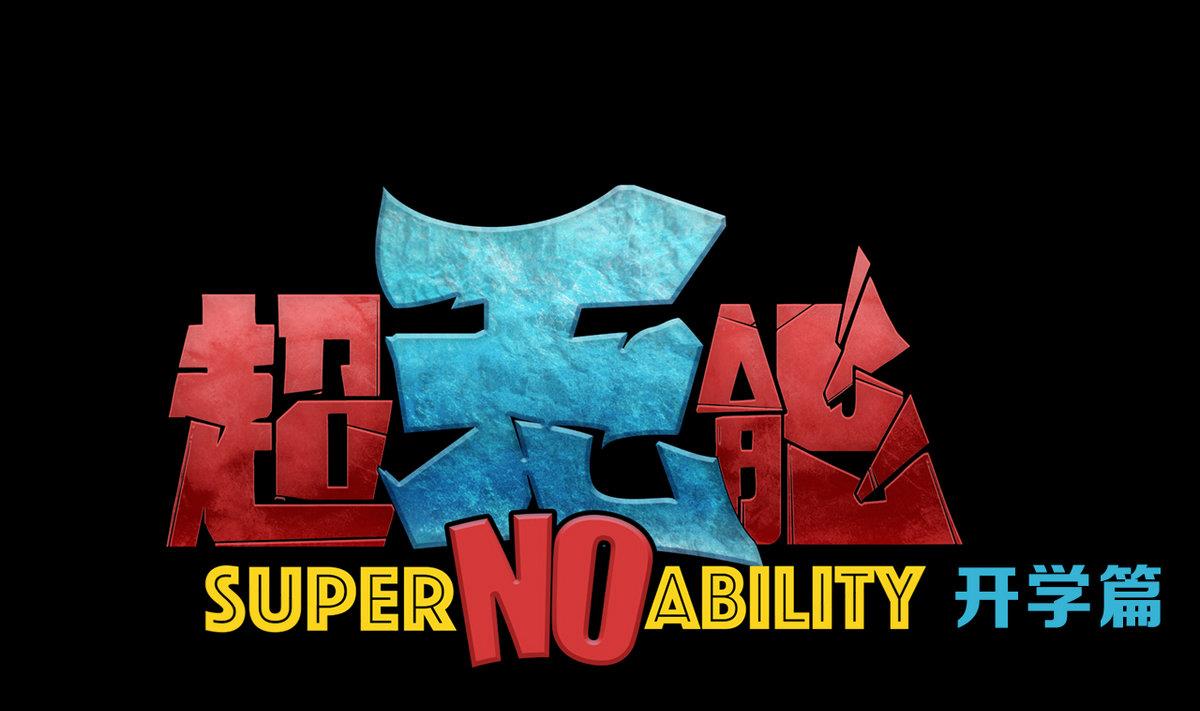 番外 开学篇-第51话