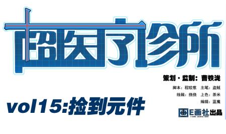 第15话 捡到元件-第15话