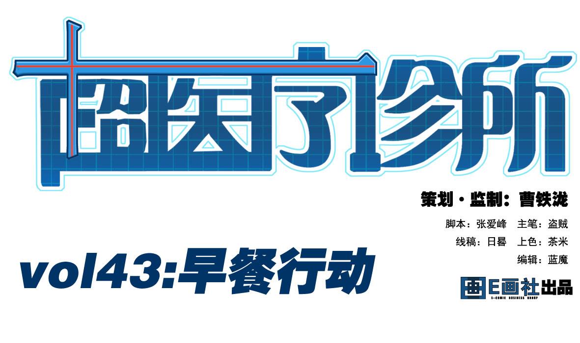 第43话 早餐行动-第43话