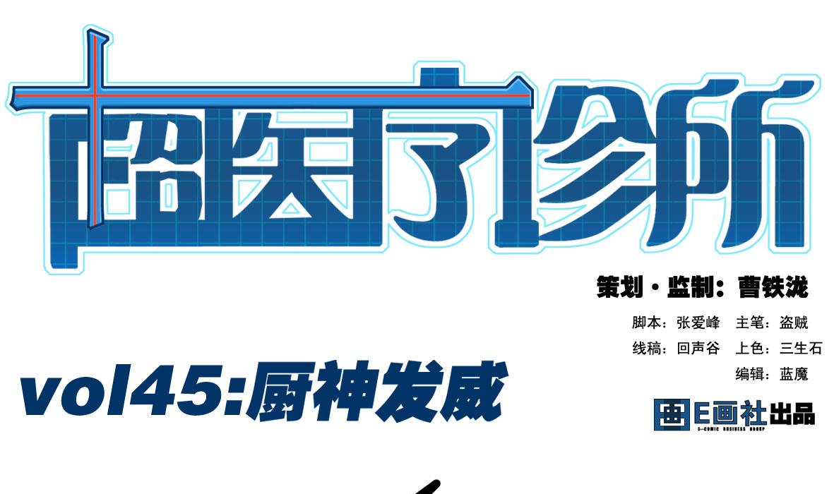 第45话 厨神发威-第45话