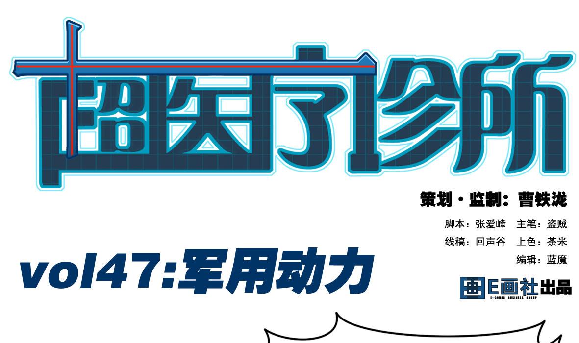 第47话 军用动力(1/2)-第47话