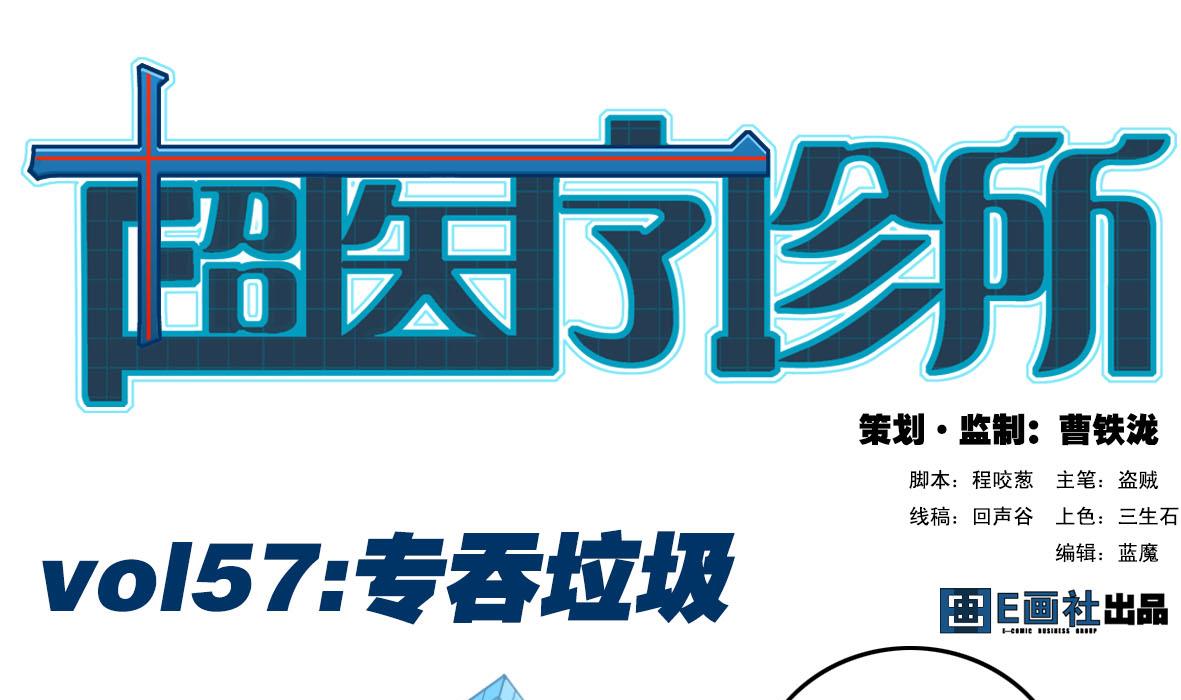 第57话 专吞垃圾(1/2)-第57话