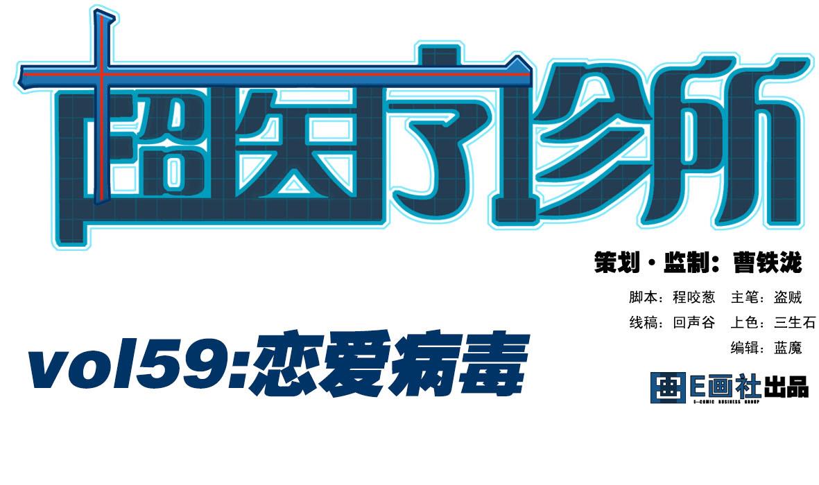 第59话 恋爱病毒-第59话