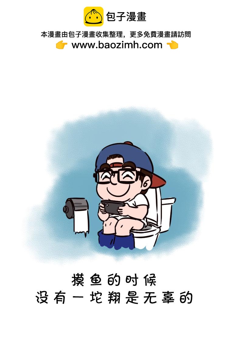 职场当代摸鱼图鉴-第29话