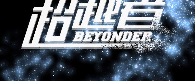 第十话 野兽(1/4)-第13话