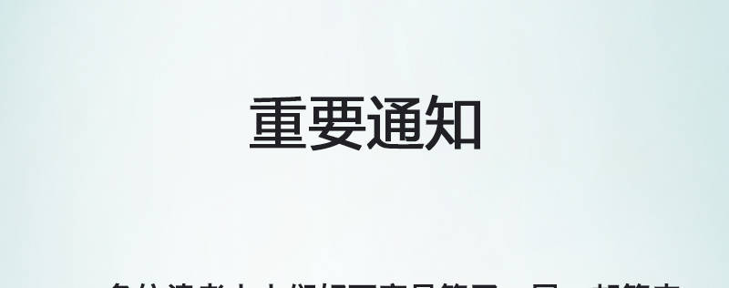 重要通知-第43话