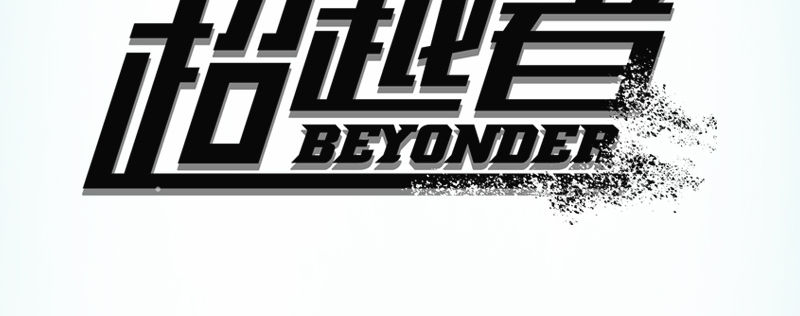 重要通知-第43话