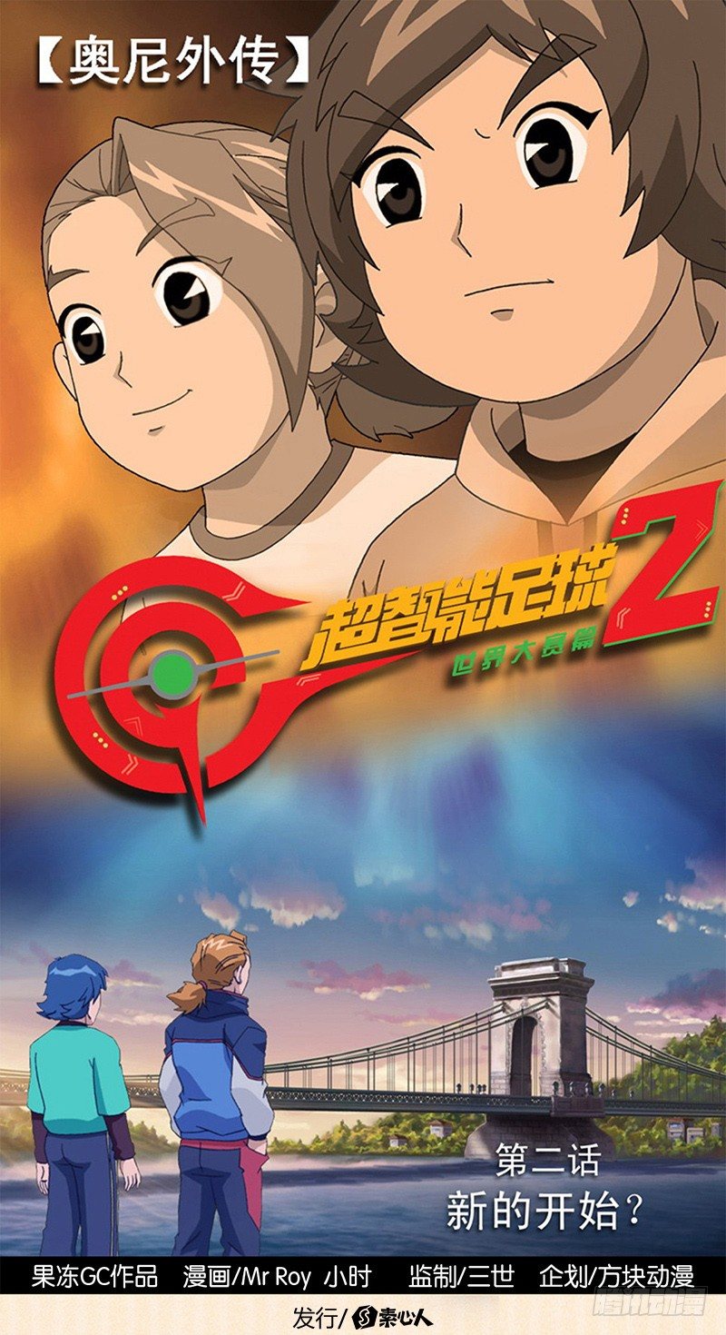 超智能足球2世界大賽篇 - 第2話 新的開始 - 1